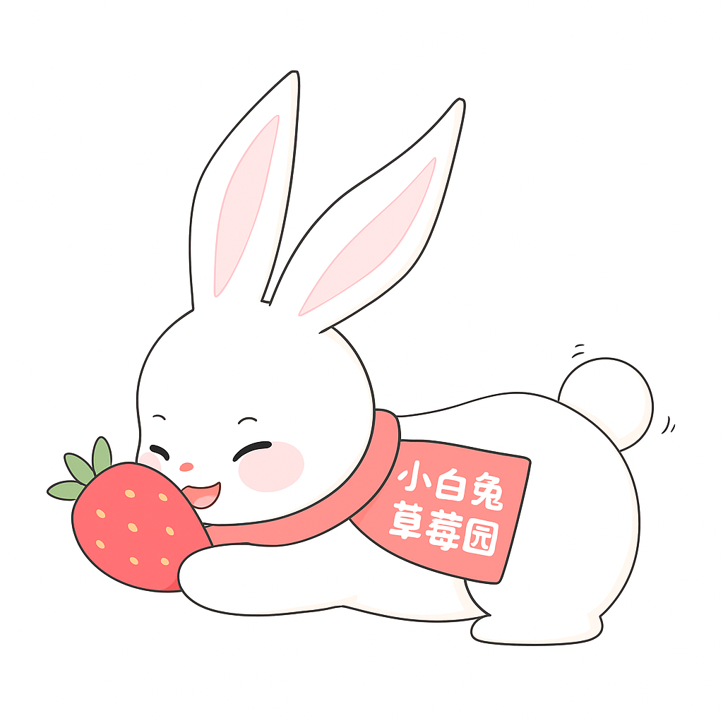 小白兔高架草莓園